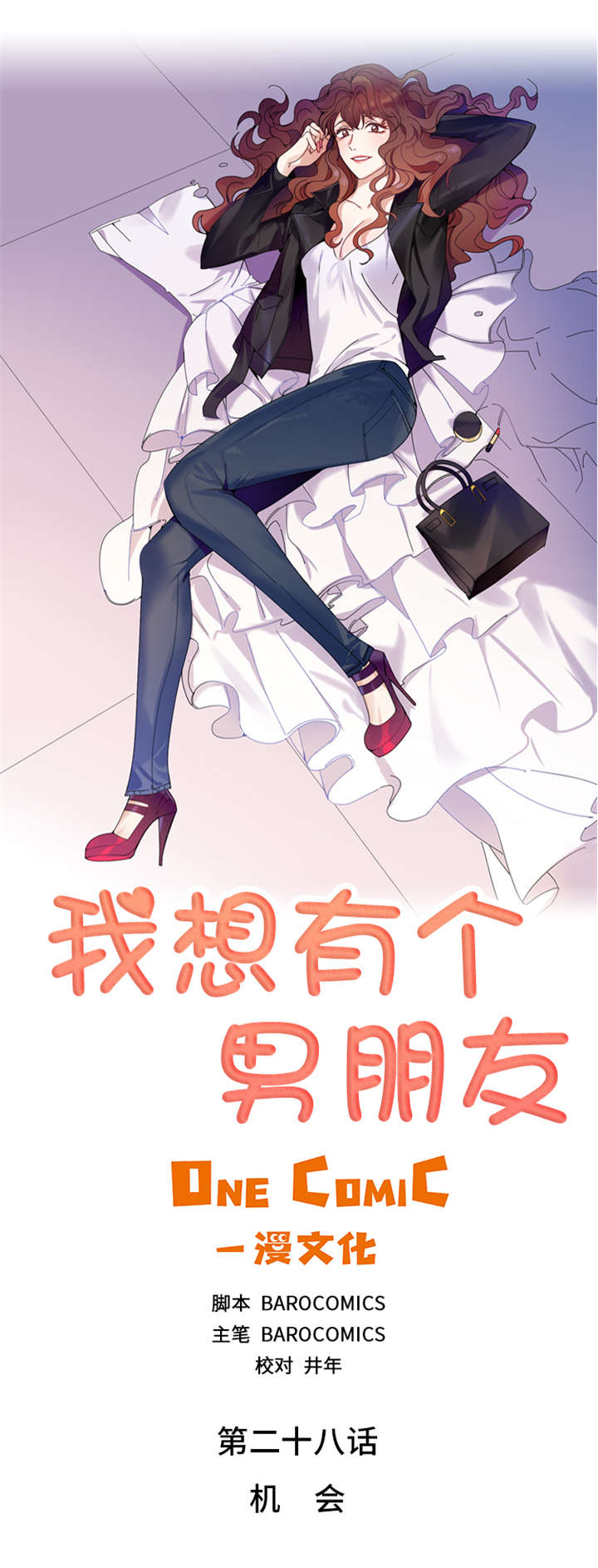 我想有个男朋友漫画,第28章：机会2图