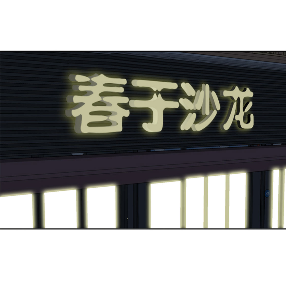 我想有个男朋友漫画,第33章：该死的郑泰1图