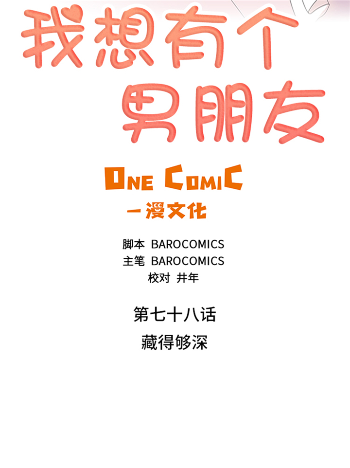 我想有个男朋友漫画,第78章：藏得够深4图