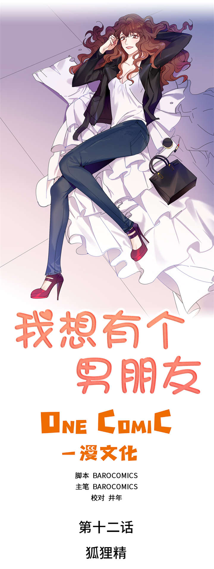 我想有个男朋友漫画,第12章：狐狸精2图