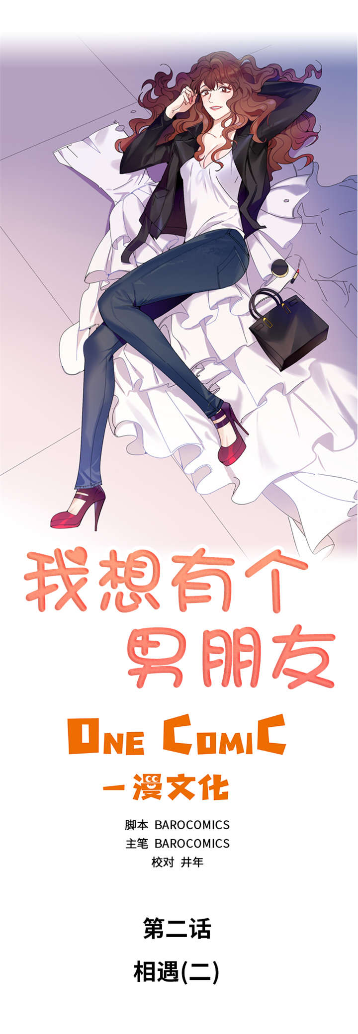 我想有个男朋友漫画,第3章：相遇（二）2图