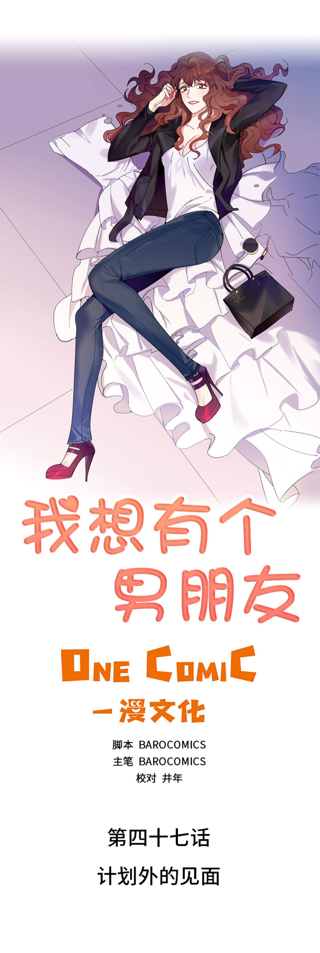 我想有个男朋友漫画,第47章：计划外的见面1图