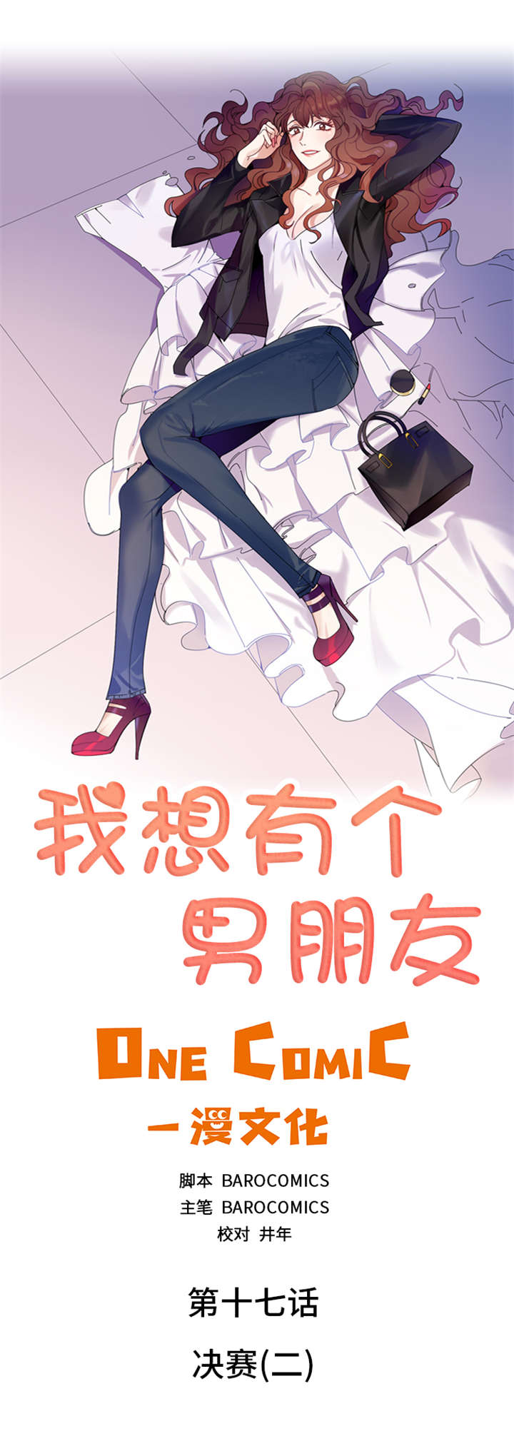 我想有个男朋友漫画,第17章：决赛（二）1图