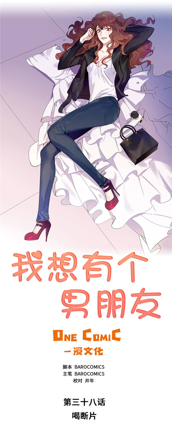 我想有个男朋友漫画,第38章：喝断片4图