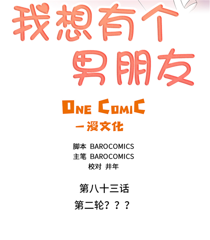 我想有个男朋友漫画,第83章：第二轮？2图