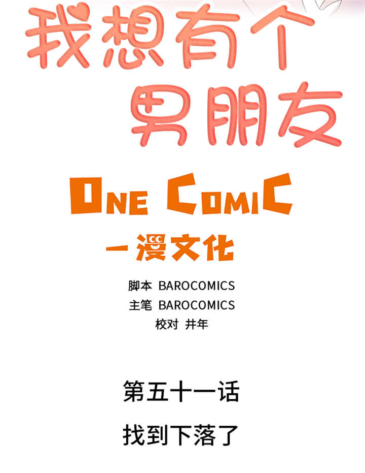 我想有个男朋友漫画,第51章：找到下落了2图