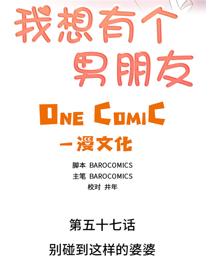 我想有个幸福的家禁毒电影完整版漫画,第57章：别碰到这样的婆婆2图