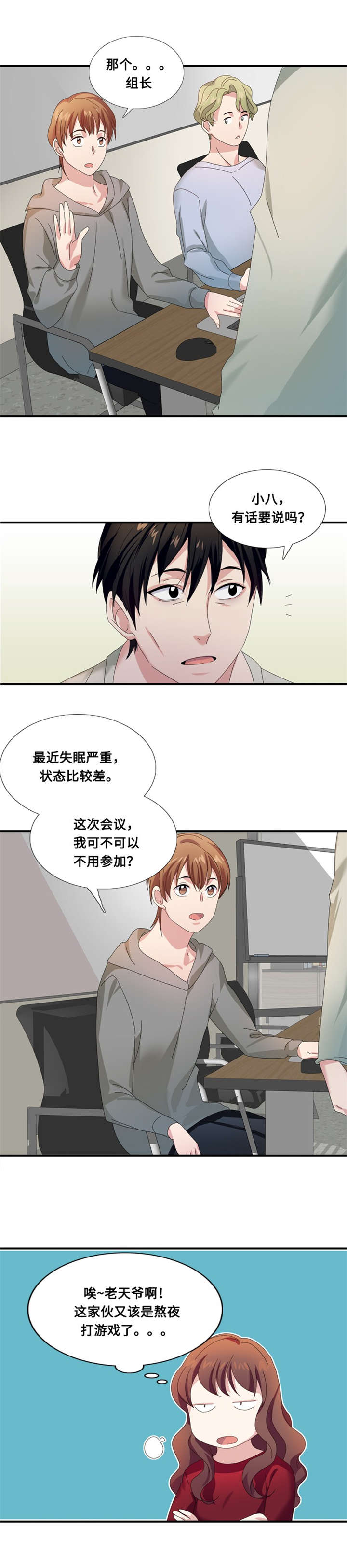 我想有个男朋友漫画,第7章：会议（二）3图