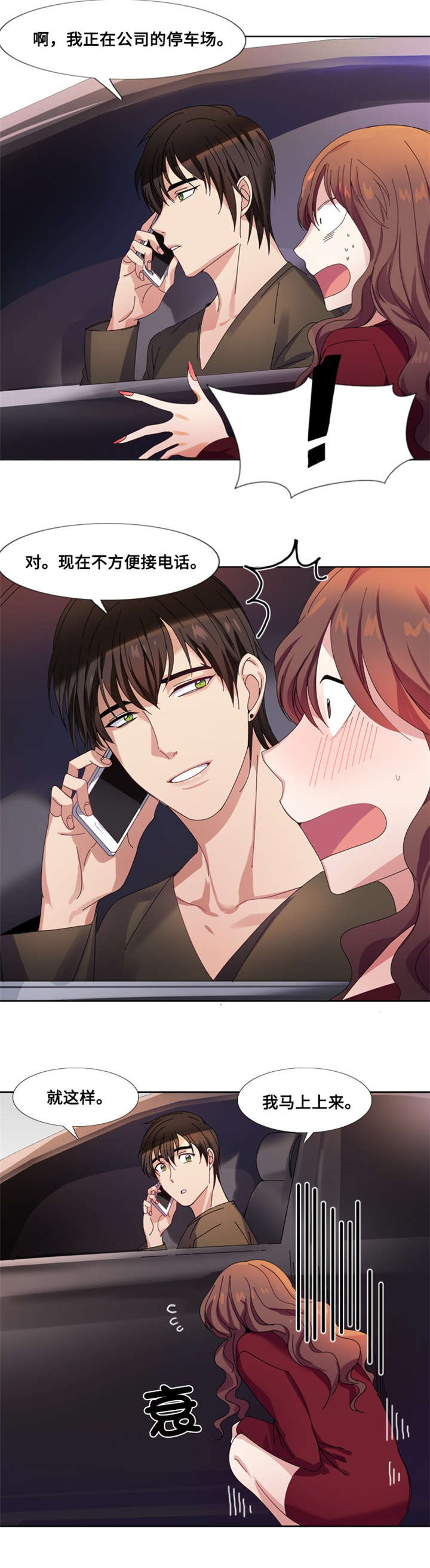 我想有个男朋友漫画,第3章：相遇（二）2图