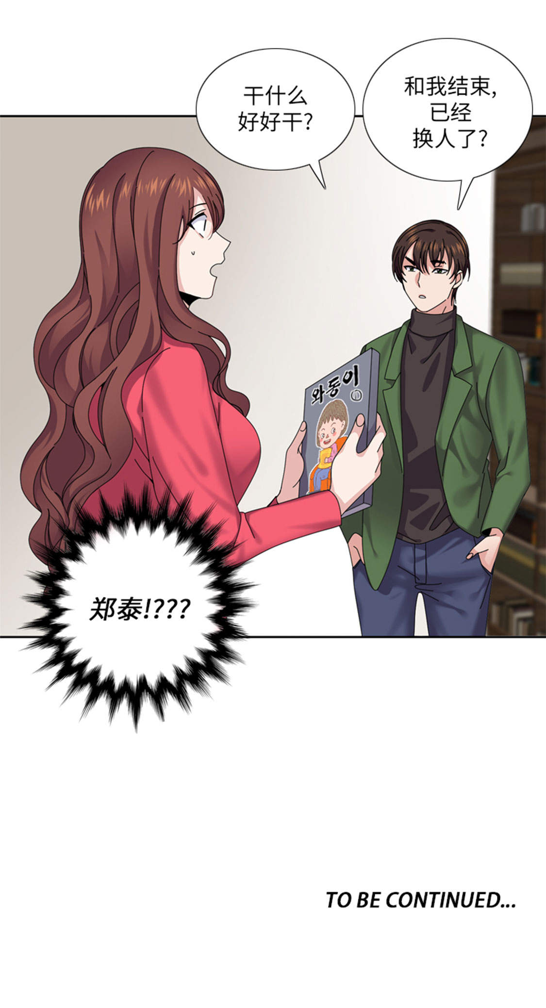 我想有个家歌词视频漫画,第35章： 郑泰吃醋了2图