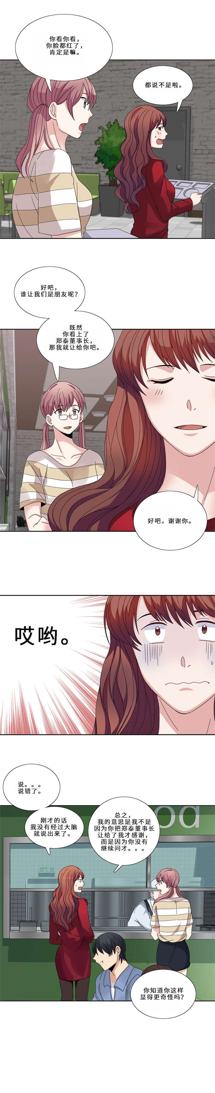 我想有个男朋友漫画,第13章：狐狸精（二）3图