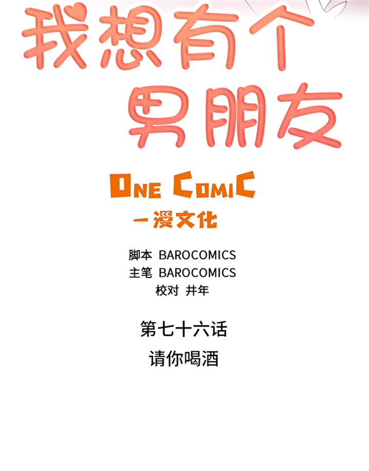 我想有个弟弟漫画,第76章：请你喝酒5图
