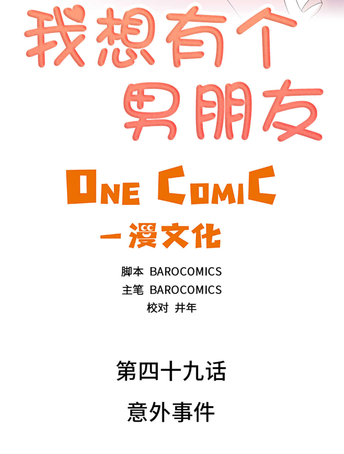 我想有个男朋友漫画,第49章：意外事件2图