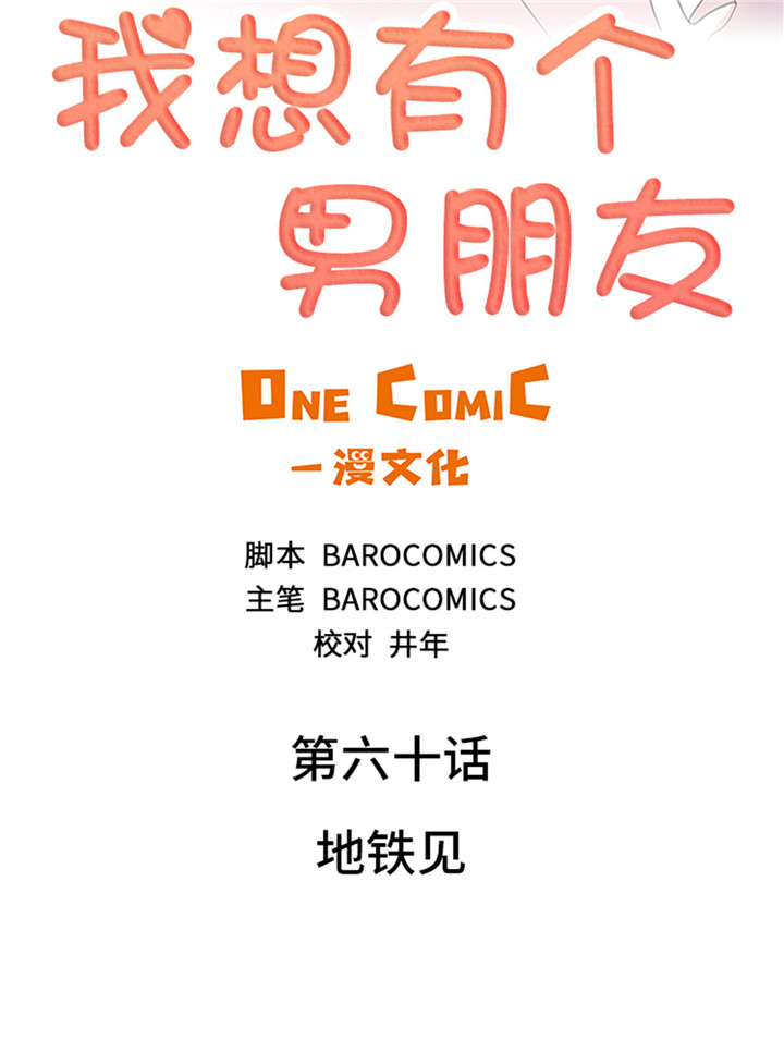 我想有个男朋友漫画,第60章：地铁见5图