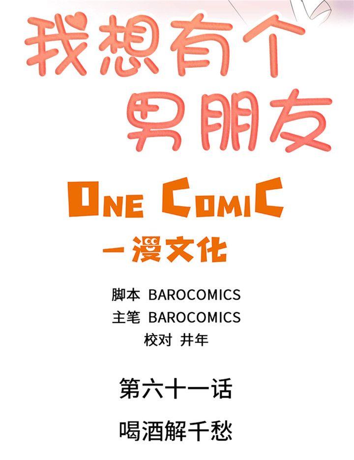 我想有个家c调吉他谱带前奏漫画,第61章：喝酒解千愁2图