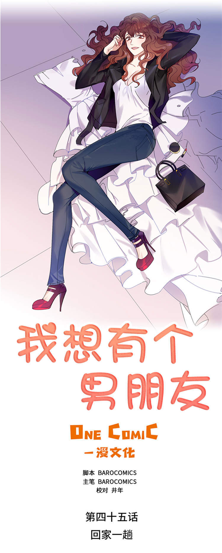 我想有个男朋友漫画,第45章：回家一趟1图