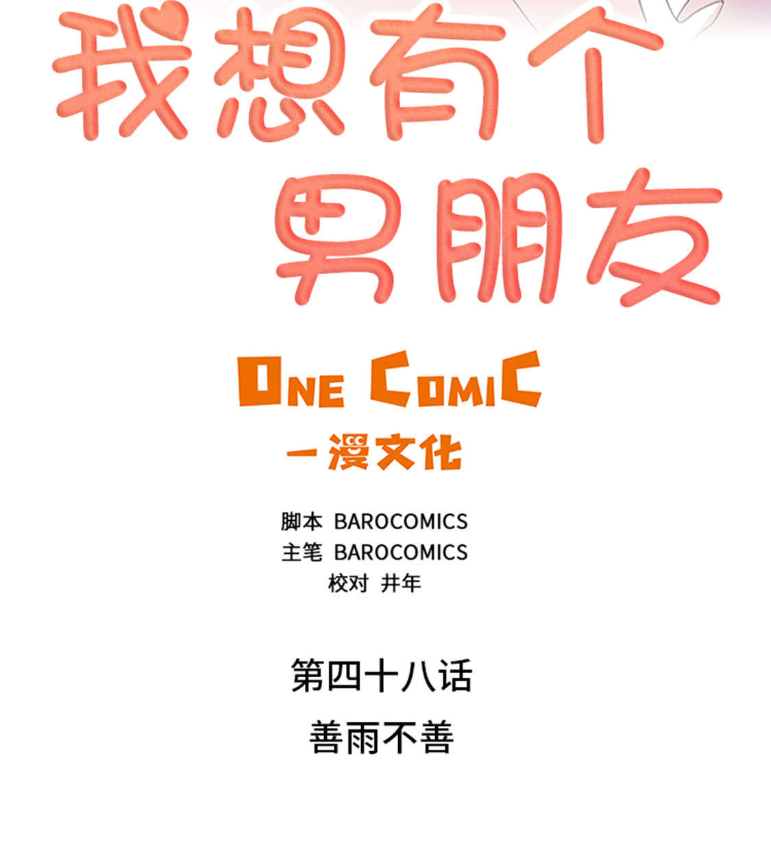 我想有个男朋友漫画,第48章：善雨不善5图