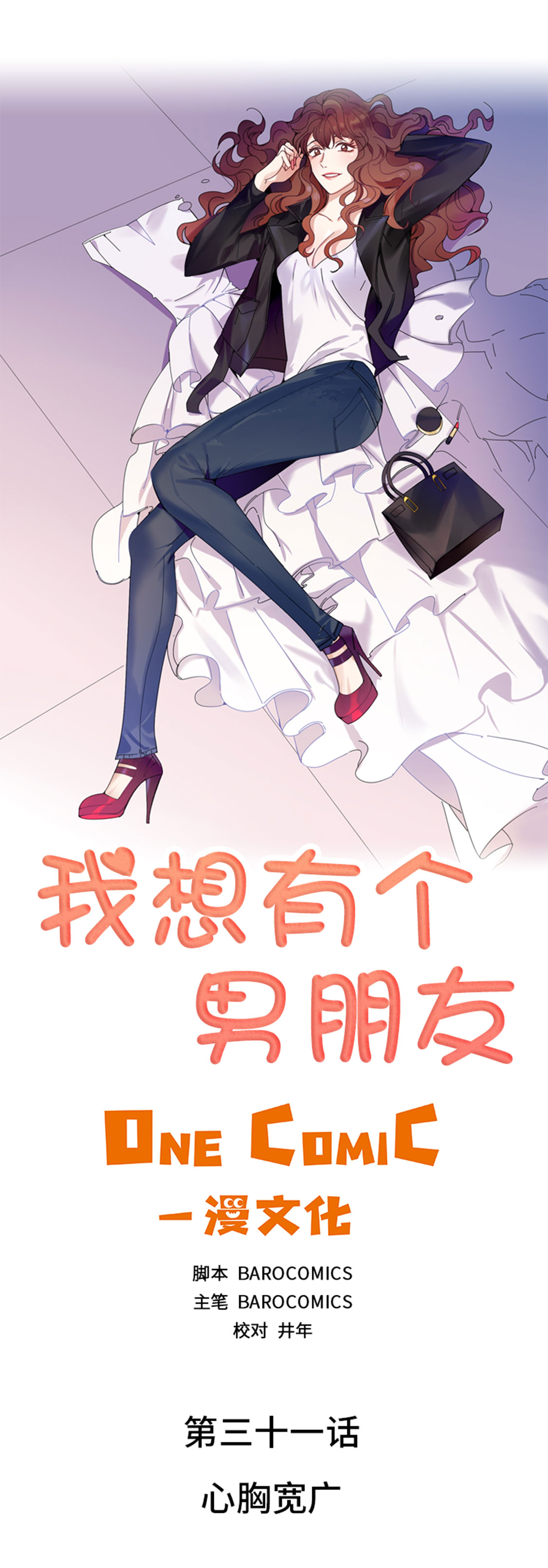 需要一个男朋友漫画,第31章：心胸宽广1图