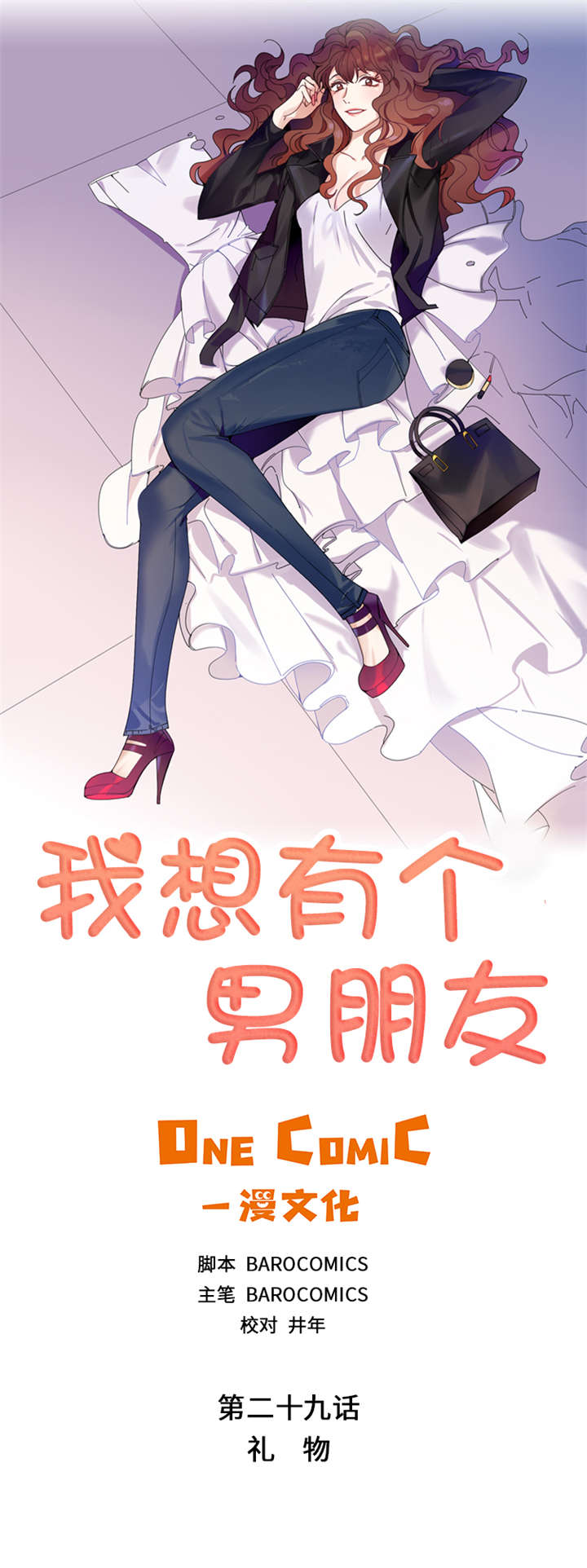 我想有个男朋友漫画,第29章：礼物1图