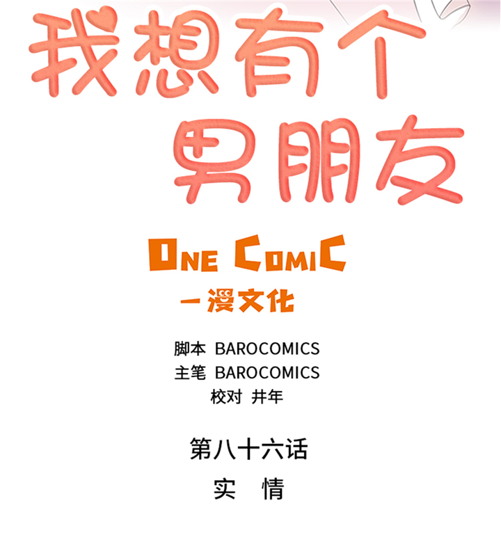 我想有个男朋友漫画,第86章：实情1图