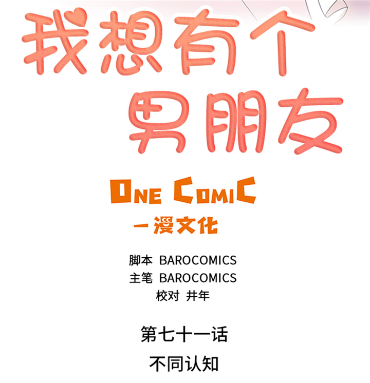 我想有个男朋友漫画,第71章：不同认知2图