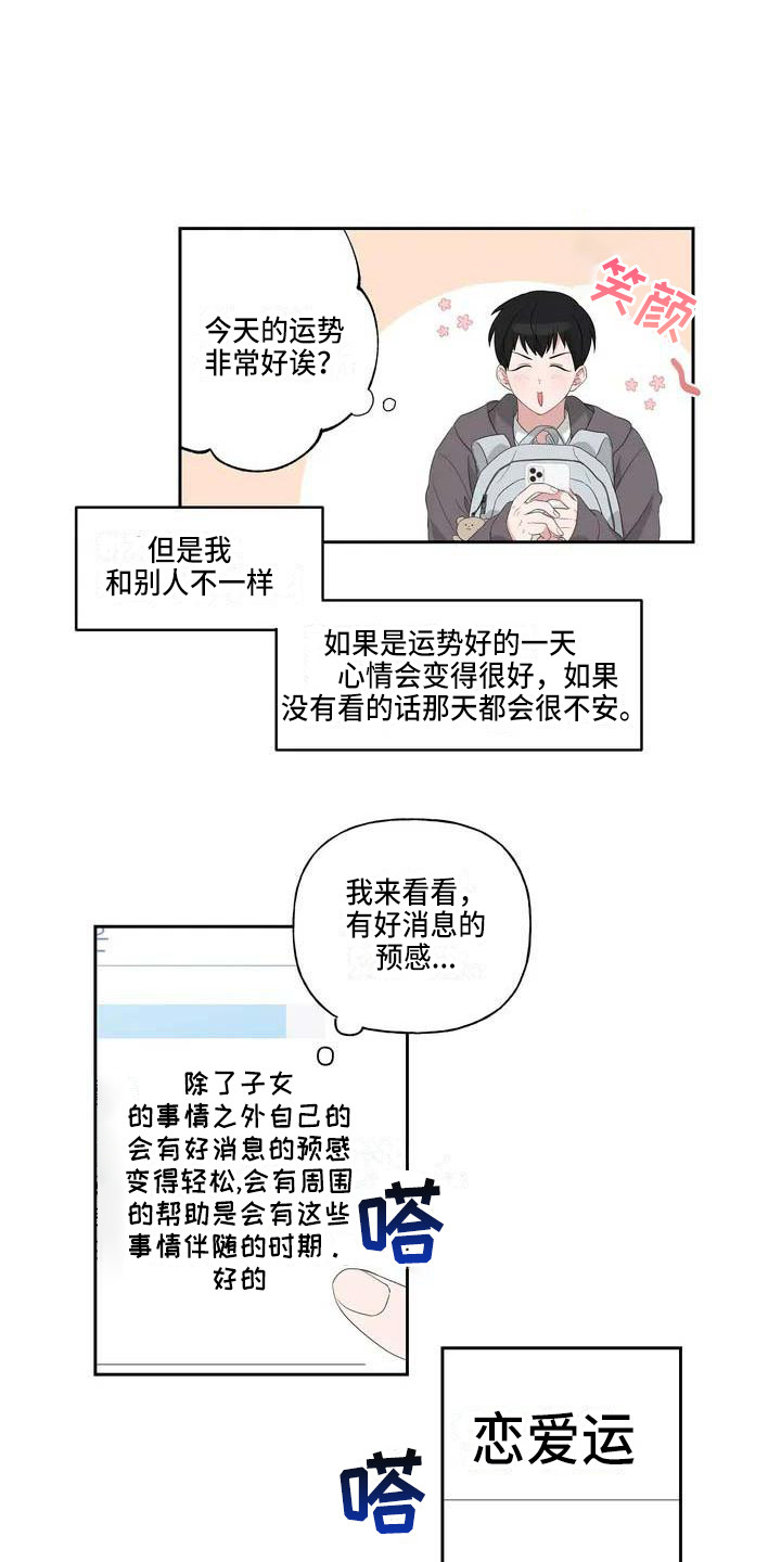 运势当头漫画,第1章：恋爱运3图
