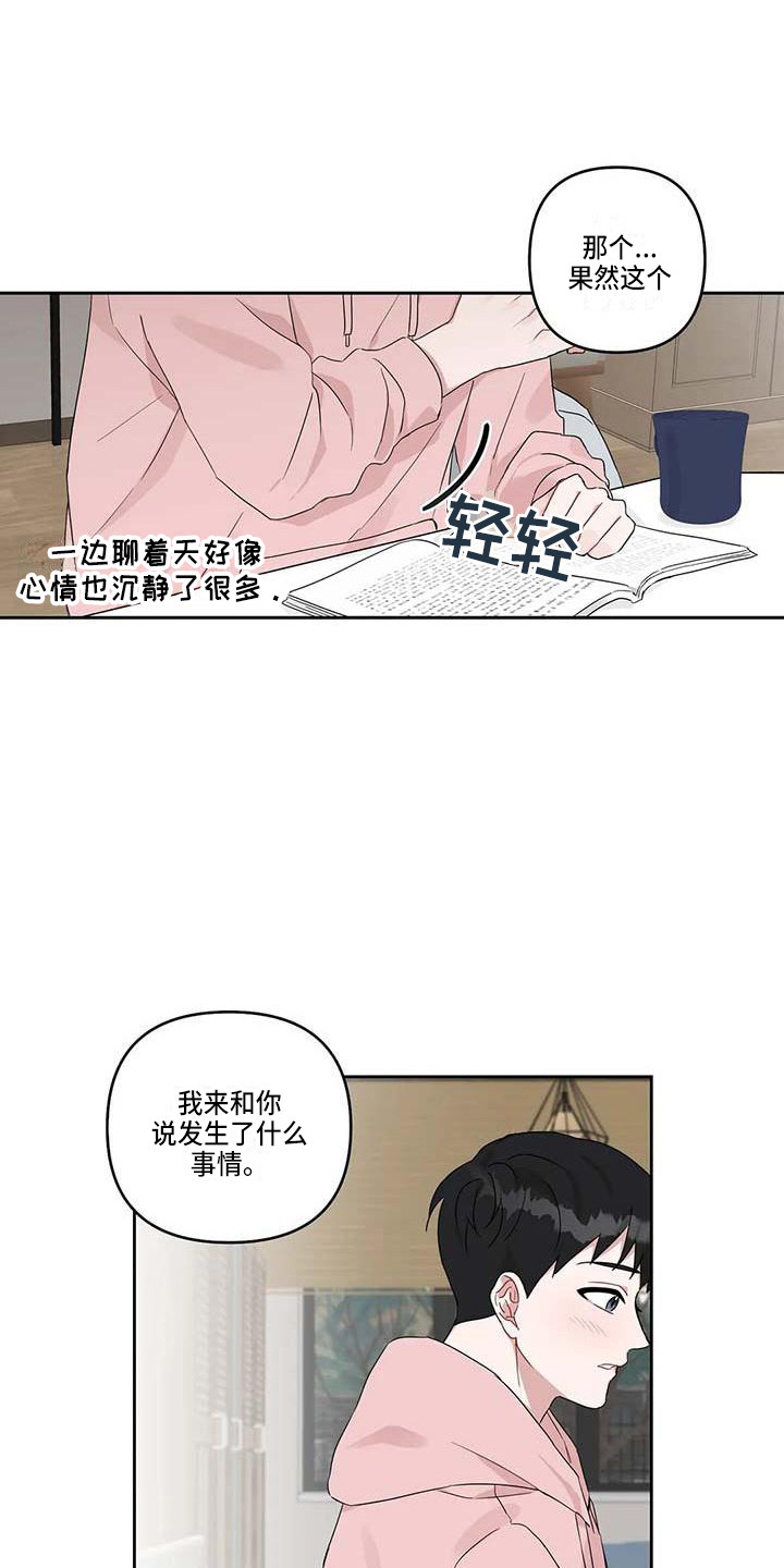 运势如虹什么意思漫画,第18章：开导3图