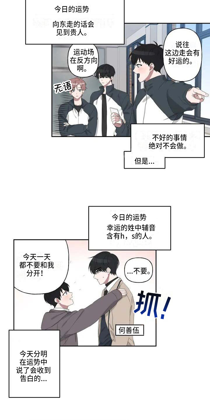 默念三遍运势当头漫画,第1章：恋爱运5图