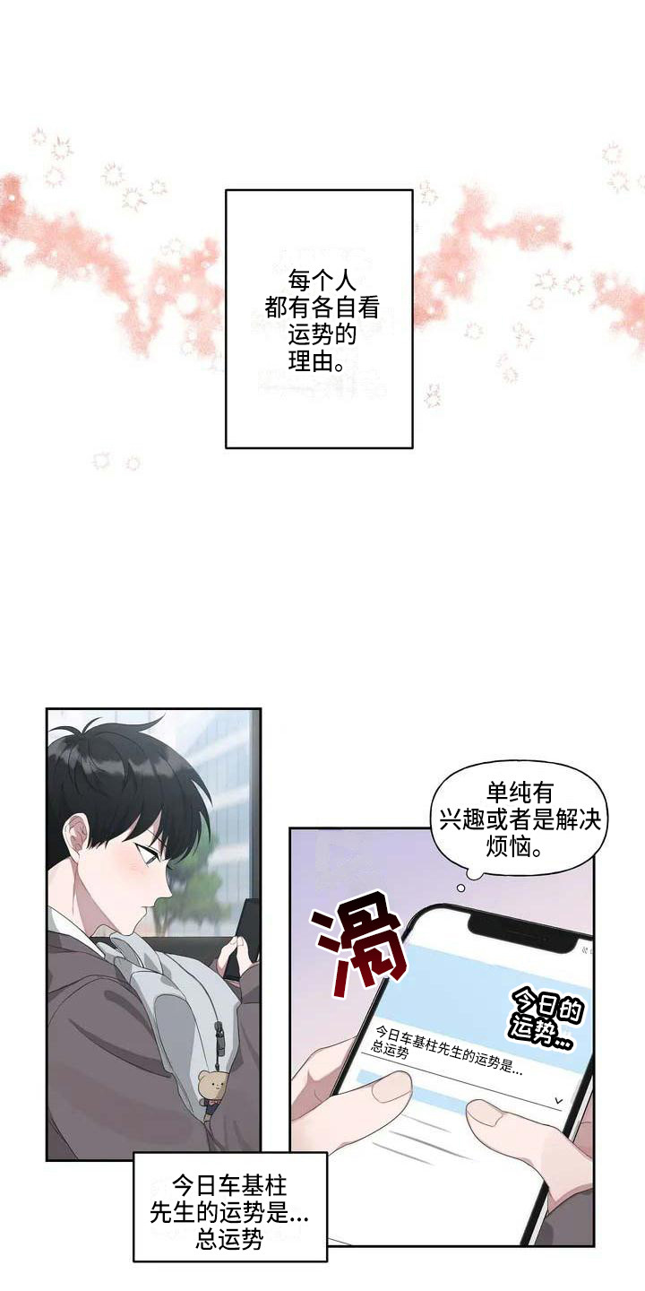 运势当头漫画,第1章：恋爱运2图