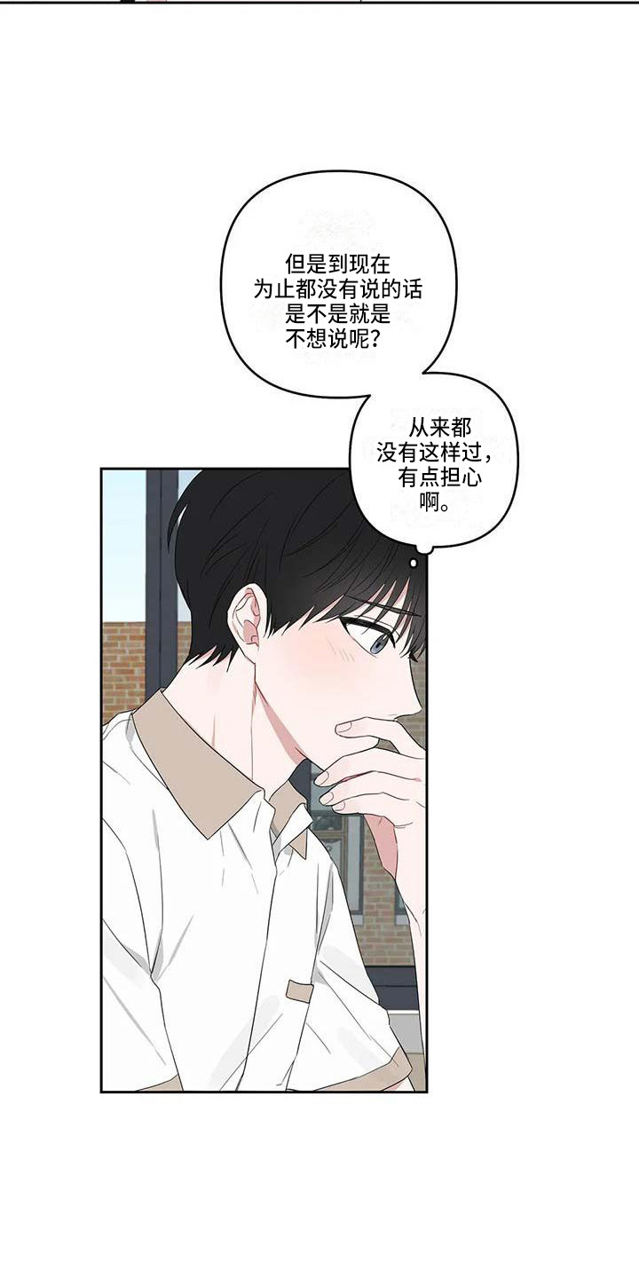 运势当头漫画,第29章：很在意1图