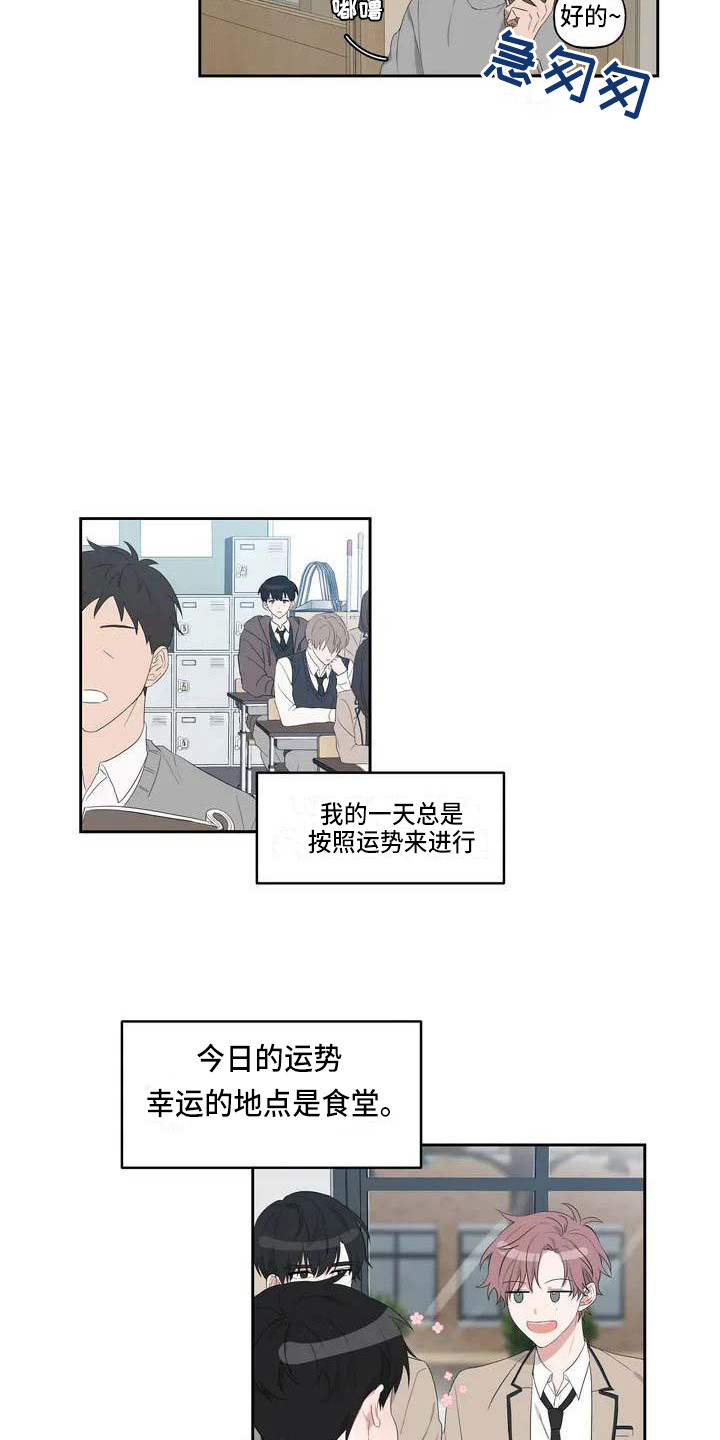 默念三遍运势当头漫画,第1章：恋爱运3图