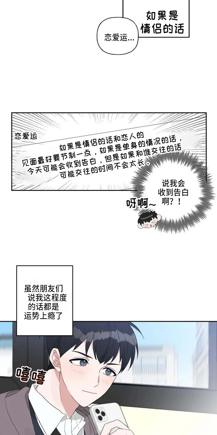 运势当头漫画,第1章：恋爱运4图
