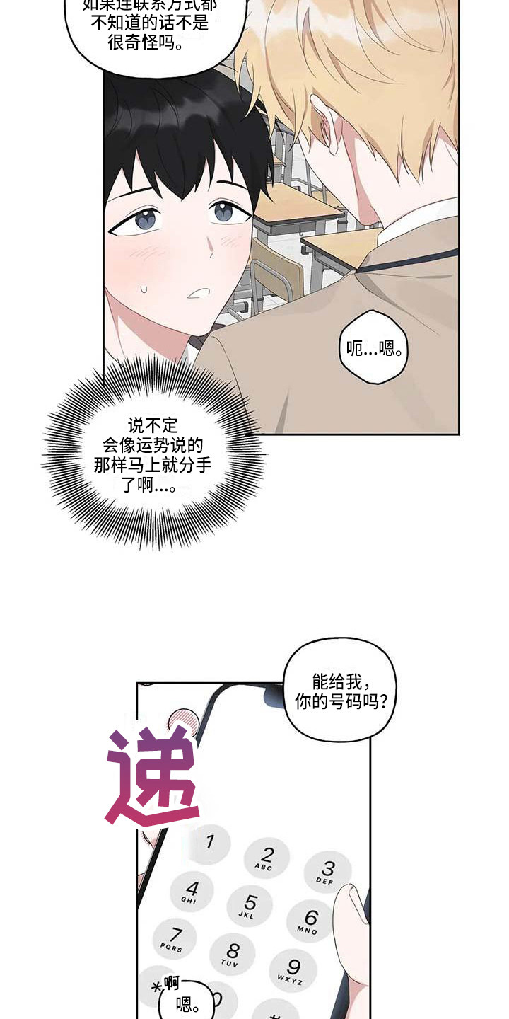 运势查询今日漫画,第8章：联系方式2图