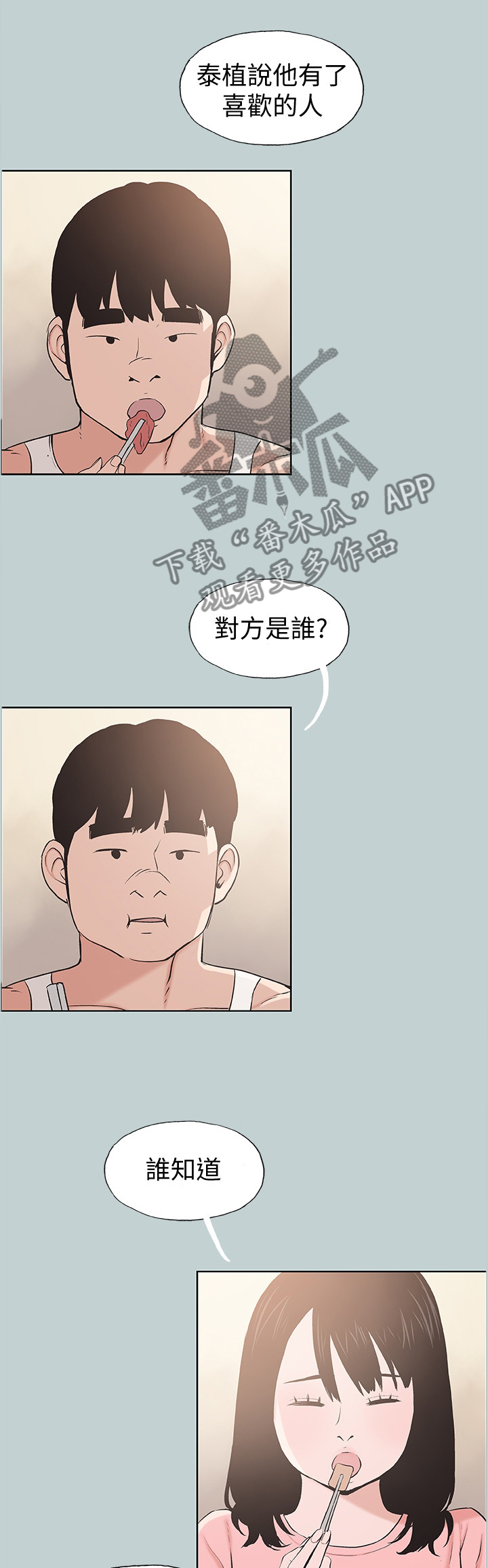 那年夏天漫画,第138章：放弃吧1图
