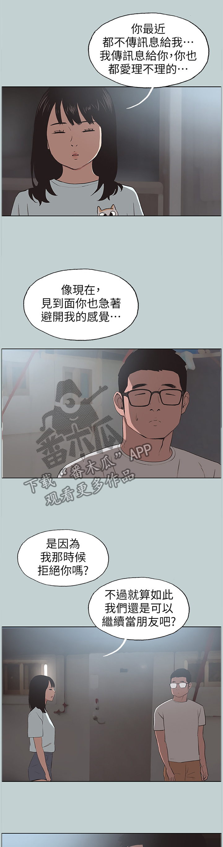那年夏天漫画,第122章：我有喜欢的人了2图