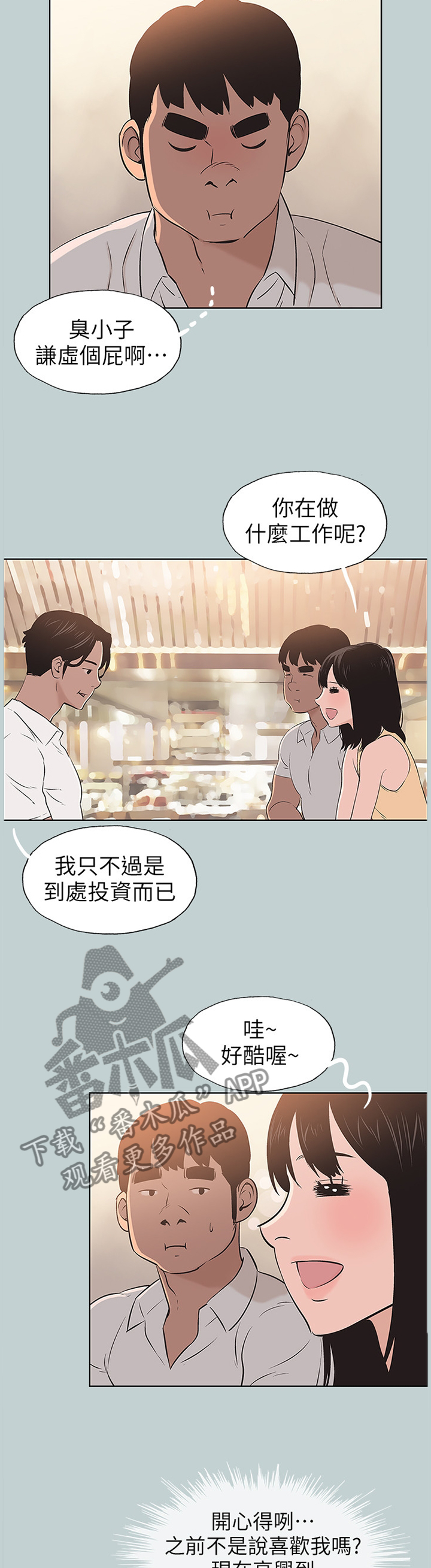 那年夏天漫画,第128章：局外人2图