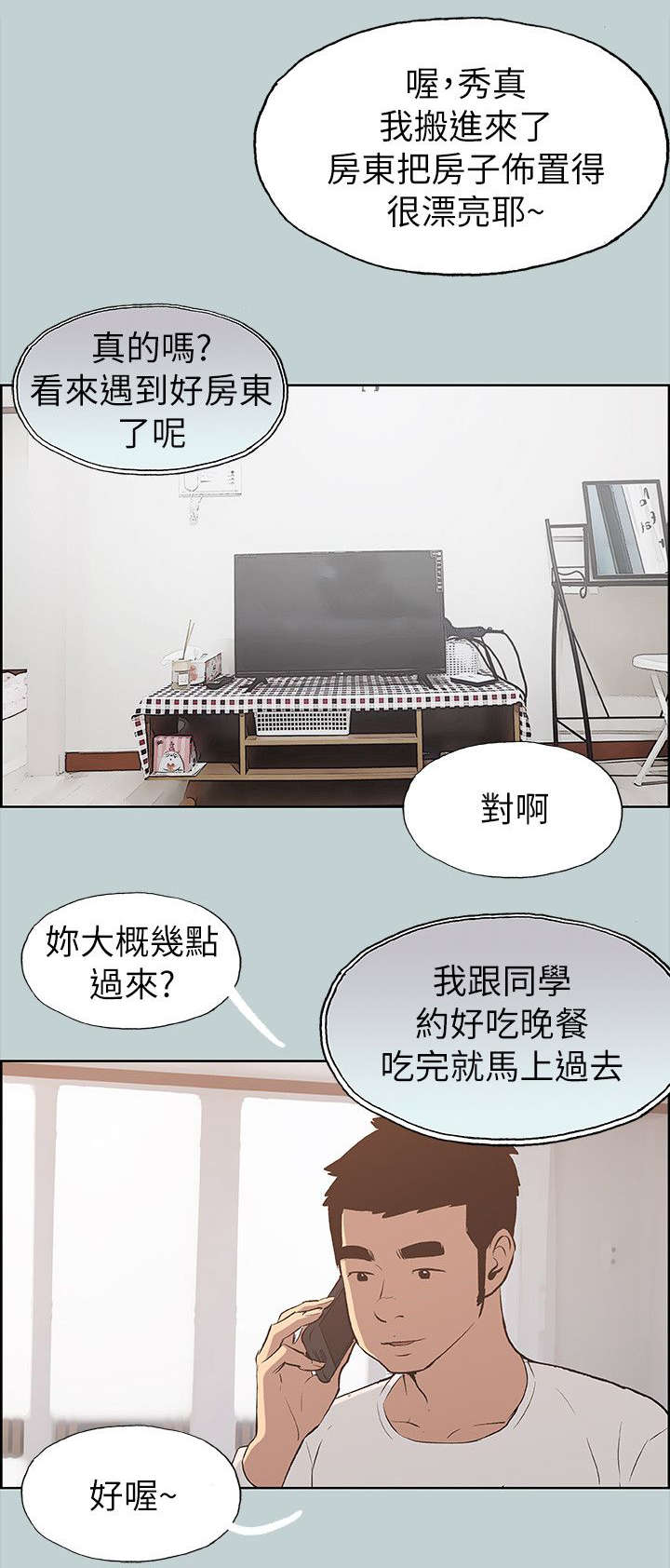 那年夏天漫画,第68章：旅游4图
