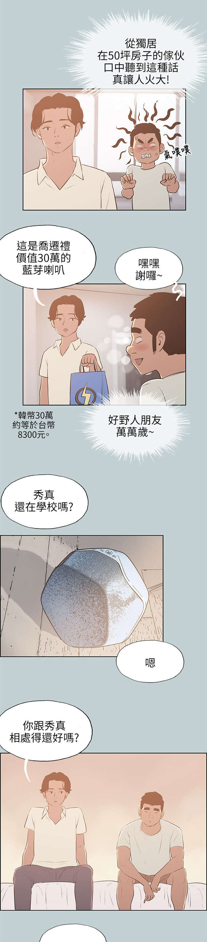 那年夏天漫画,第70章：欺骗5图