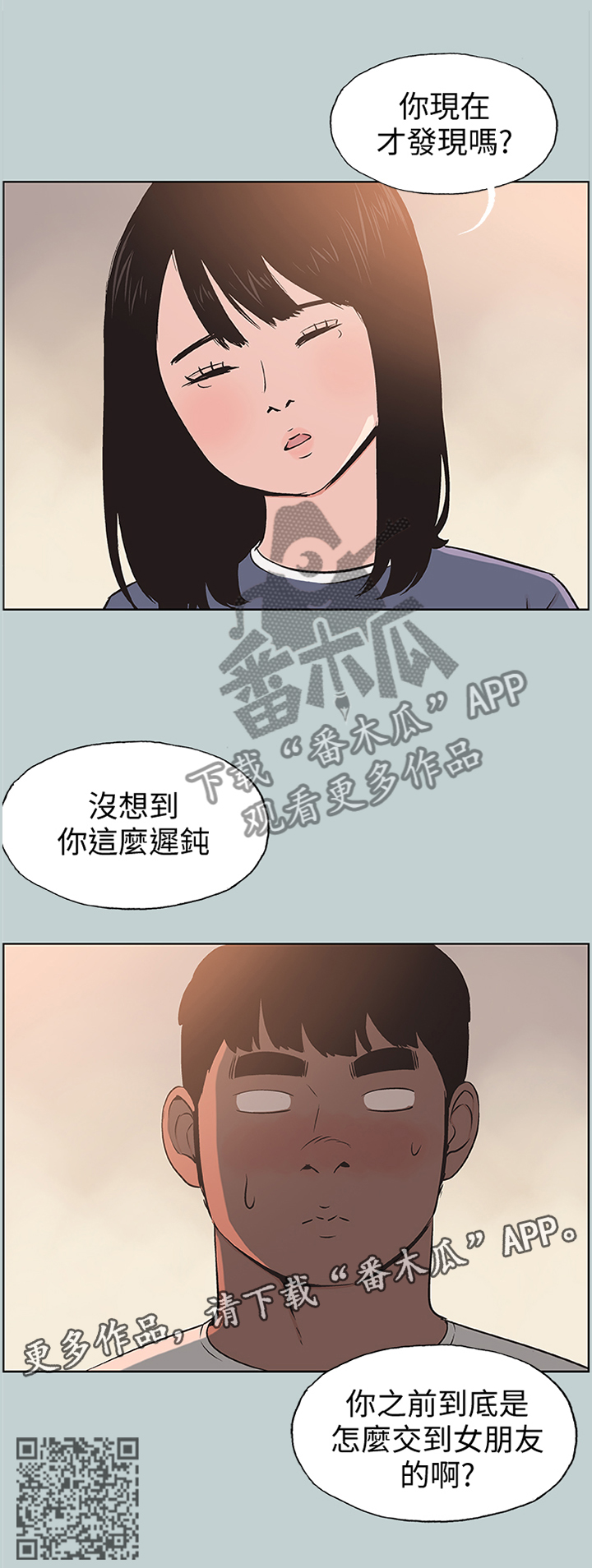 那年夏天漫画,第115章：迟钝4图