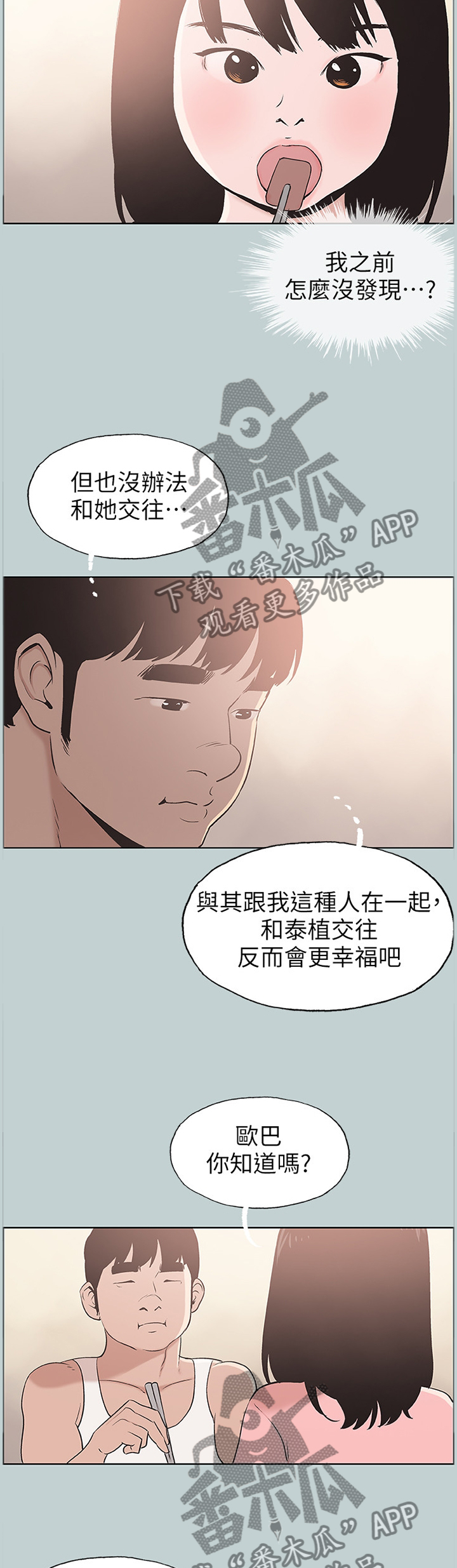 那年夏天漫画,第137章：你喜欢上我了吗2图