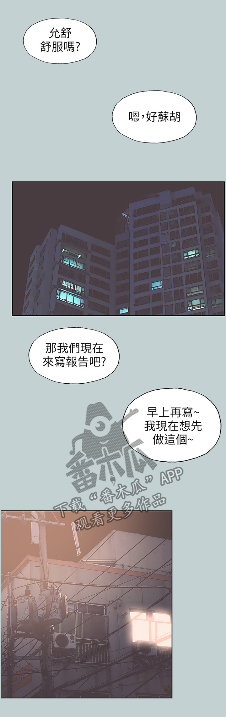 那年夏天漫画,第105章：陪我一会2图
