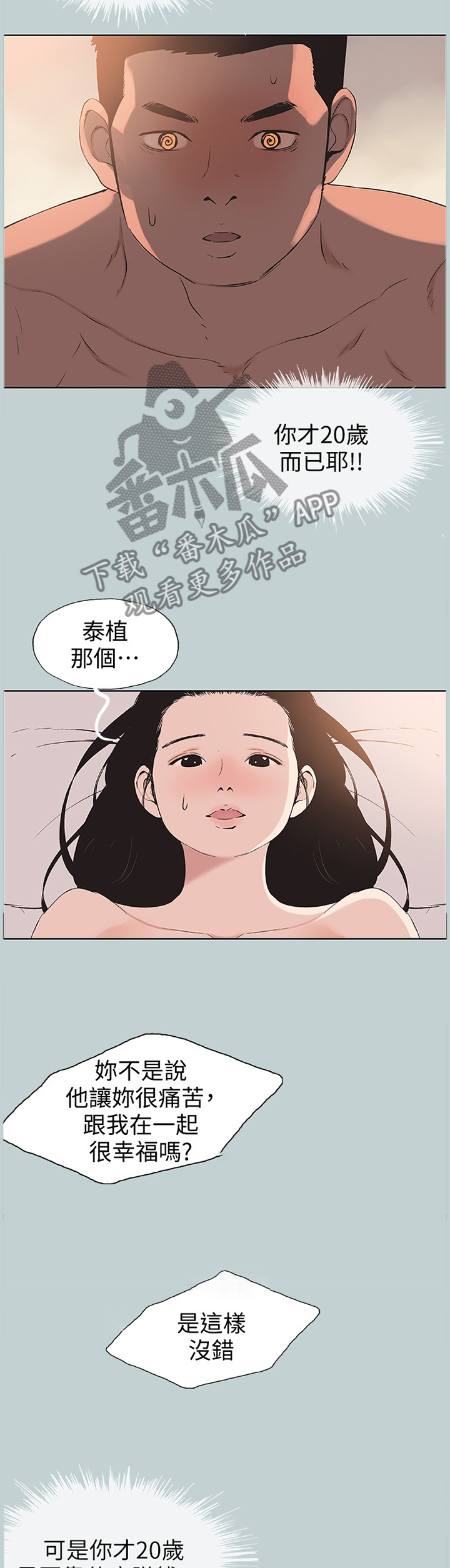 那年夏天漫画,第123章：被爱的感觉3图