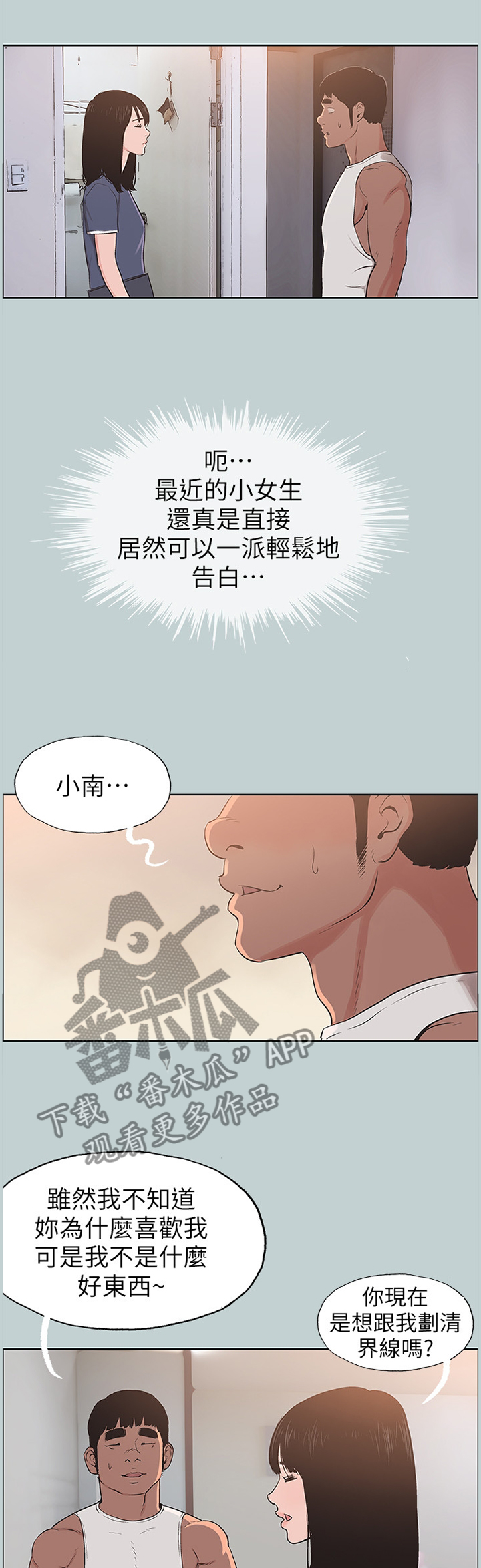 那年夏天漫画,第115章：迟钝5图