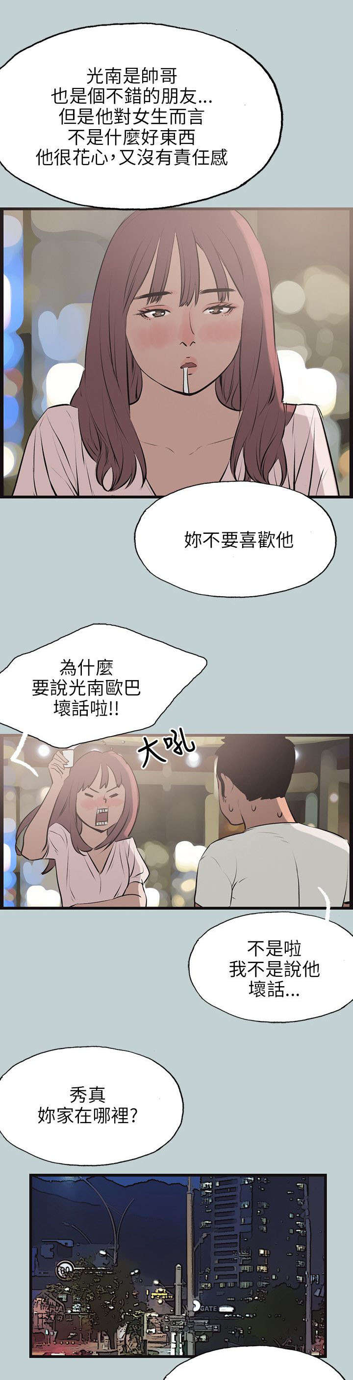 那年夏天漫画,第53章：找上门3图