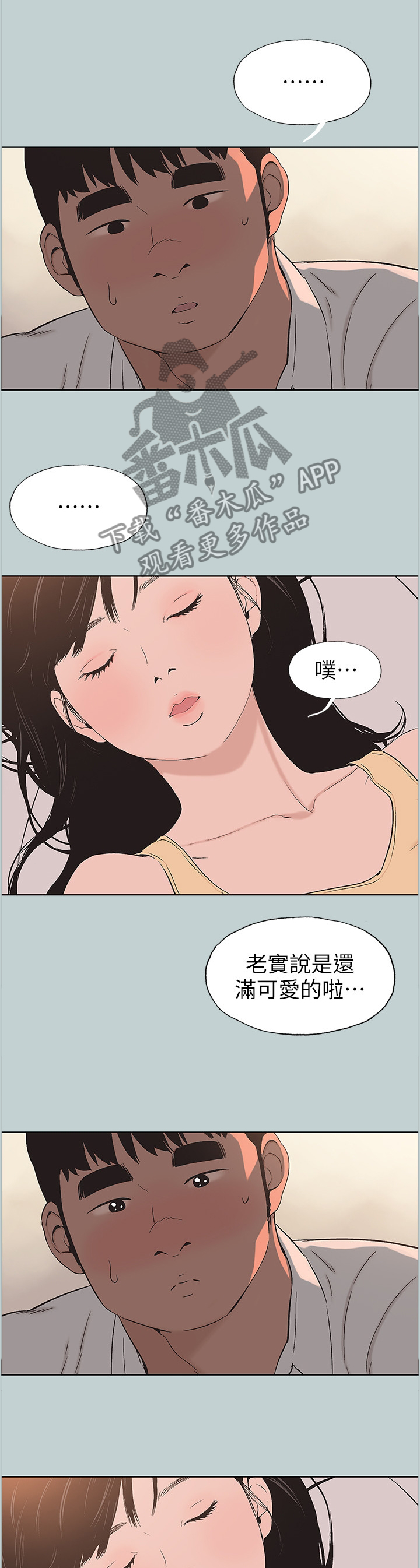 那年夏天漫画,第130章：可爱1图