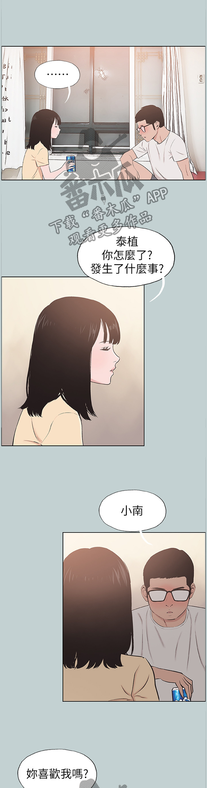 那年夏天漫画,第150章：你喜欢我吗?4图