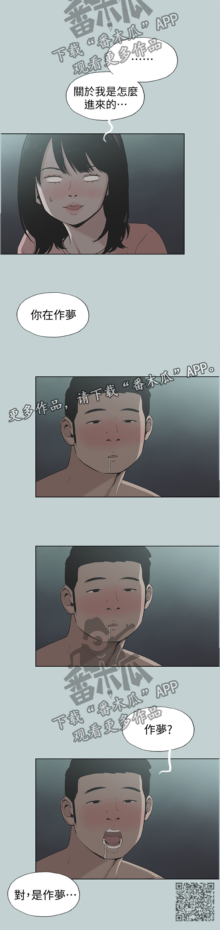 那年夏天漫画,第141章：你在做梦4图