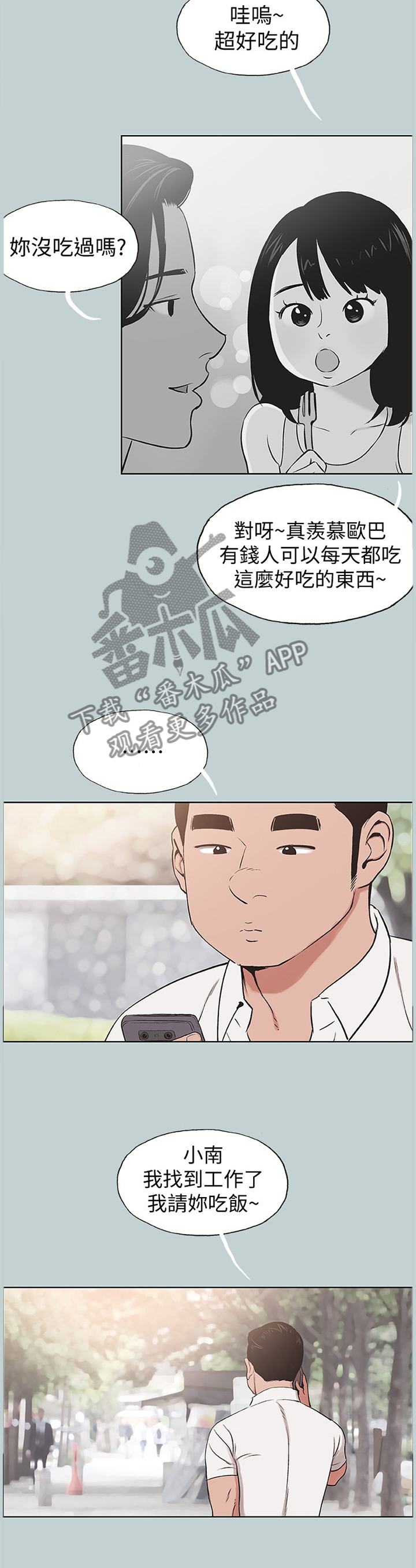 那年夏天漫画,第158章：交往4图
