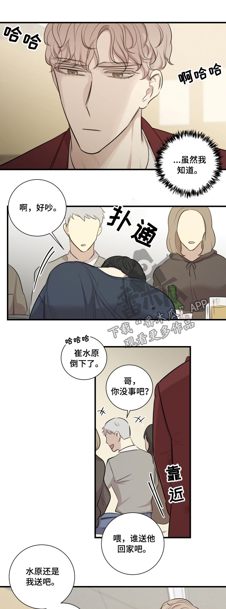 真假戏剧漫画,第33章：醉酒1图