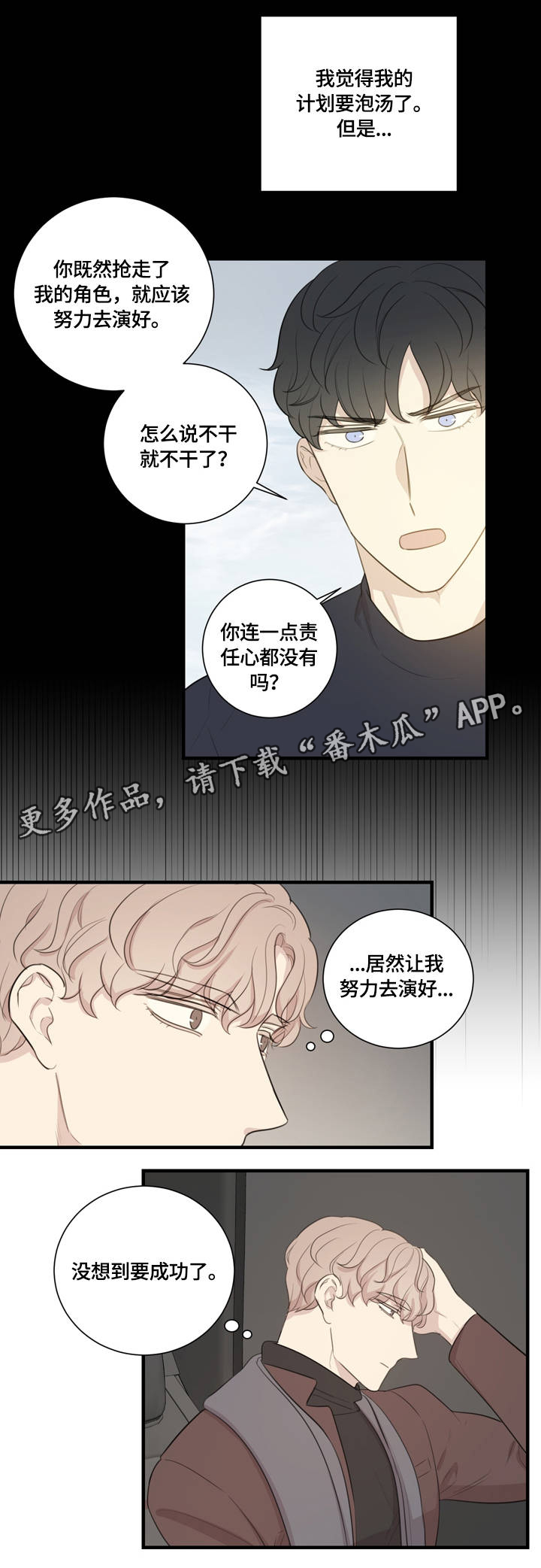 真假戏剧漫画,第11章：对牛弹琴2图